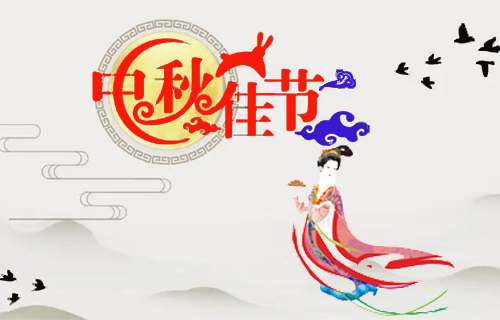 昶成包裝廠祝福：新老客戶中秋節(jié)闔家幸福！